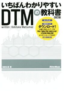 いちばんわかりやすいDTMの教科書 改訂版/松前公高(著者)