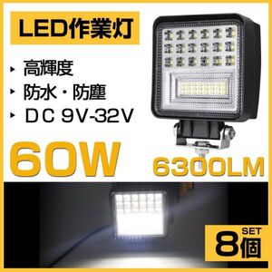 即納!明るい 8個 60W LED作業灯 OSRAM 6300lm ホワイト 6000K トラック /ジープ/ダンプ用 ledワークライフ DC9-32V 送料込 301A