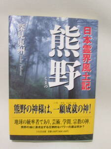 日本霊界風土記熊野