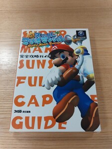 【E1263】送料無料 書籍 スーパーマリオサンシャイン 完全攻略ガイド ( GC攻略本 SUPER MARIO SUNSHIN 空と鈴 )