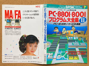 【裁断済】PC-8801・8001プログラム大全集II パソコン・ゲームが作れる本 マイコン別冊 マイコン BASIC Magazine DELUXE