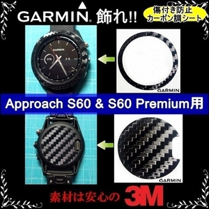 (送料無料) GARMINを飾れ!! 【Approach S60 & S60 Premium用】ブラックカーボン調シート　ガーミンウォッチ時計保護目的フィルム(4)