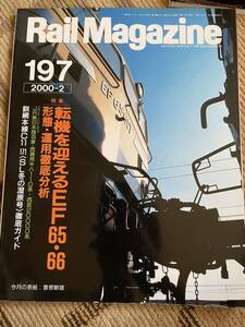 Rail Magazine 197(レイルマガジン )2000年2月号　転機を迎えるEF65・66特集