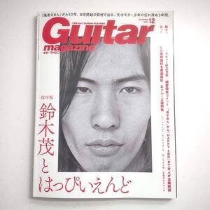 -保存版- 鈴木茂とはっぴいえんど／ギター・マガジン　2021年12月号