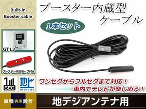 地デジアンテナ用 ブースター内蔵型ケーブル 1個 アンテナコード 5m ワンセグ フルセグ GT13 コネクター Panasonic CN-HDS635TD