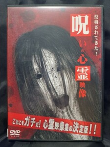 投稿されてきた！ 呪いの心霊映像 DVD　④