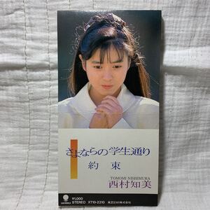 8cmCD★西村知美『さよならの学生通り/約束』CD【廃盤】14thシングル★モモコクラブ／トロリン★西村拓美CHA-CHA