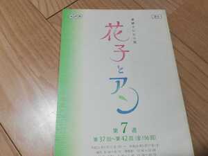 吉高由里子「花子とアン」第7週(37回～42回)台本　2014年連続テレビ小説