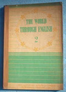 □184 THE WORLD THROUGH ENGLISH 2 高等学校用 中等学校教科書株式会社