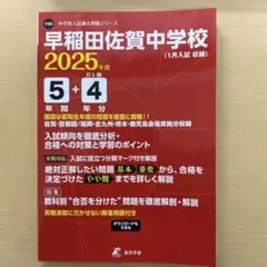 2025年度　早稲田佐賀中学校5年間+4年分入試傾向