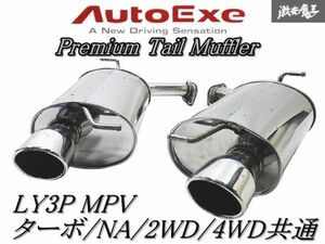 ◆きれい◆【Premium Tail Muffler】AutoExe オートエクゼ LY3P MPV L3-VDT L3-VE 2WD 4WD プレミアムテール マフラー MLX8Y00 棚