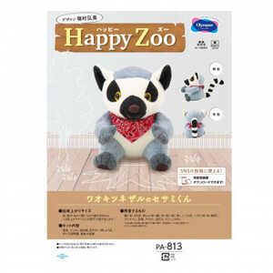 まとめ得 オリムパス ぬいぐるみキット Happy Zoo(ハッピーズー) ワオキツネザルのセサミくん PA-813 x [2個] /a