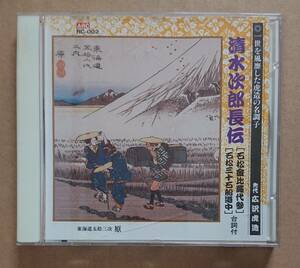 清水次郎長伝　先代　広沢虎造 (CD)