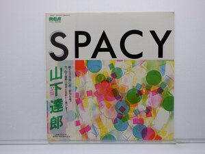 山下達郎「Spacy(スペイシー)」LP（12インチ）/RCA Records(RVL-8006)/シティポップ