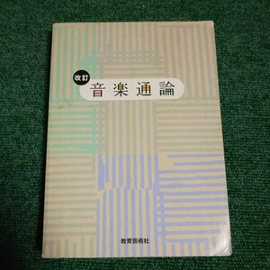 音楽通論 （改訂） 教芸音楽研究グループ／編集