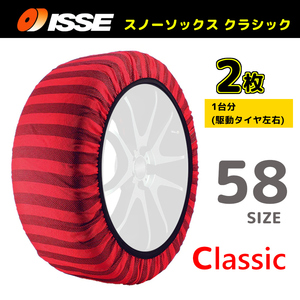 サイズ58 ISSE イッセ スノーソックス SNOWSOCKS Classic モデル タイプ1 布製タイヤチェーン チェーン規制対応 2枚 145/65R15