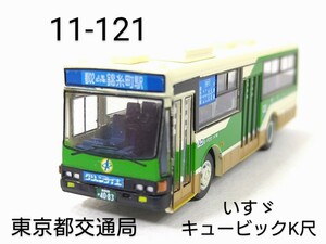 11-121　東京都交通局 いすゞキュービック K尺 バスコレ第11弾 121 2008年 TOMYTEC 1/150 トミーテック バスコレクション