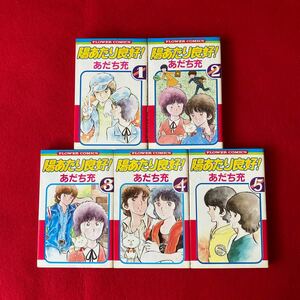 「陽当たり良好！」コミック 全巻セット 5巻 あだち充 小学館 フラワーコミックス