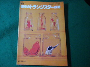 ■初歩のトランジスター技術　新版　初歩のラジオ別冊　昭和52年7月　誠文堂新光社■FASD2024052232■