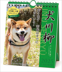 ■今年も18％OFF！『2025カレンダー　犬川柳 週めくり 卓上/壁掛』■