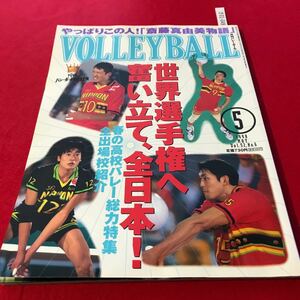 さ01-049 月刊バレーボール 1998年5月号 全日本始動！ 春子総力特集 日本文化出版 スポーツ誌