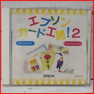 EPSON【エプソン カード工房2】Windows95/PowerMacintosh用■ソフト【新品・未開封】送料込