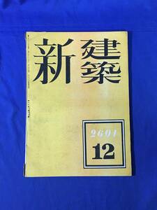 P239Q●新建築 第17巻第12号 昭和16年12月 大日本防空協会会館/電機連合会館/簡易防空壕の各種/中川誠一郎/竹中工務店/戦前雑誌