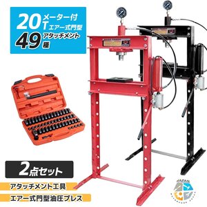 【送料無料】◆お得セット◆メーター付 20t 門型 エアー式油圧プレス+49種アタッチメントset ショッププレス機