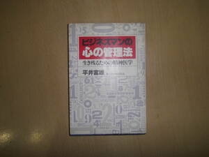 ビジネスマンの心の管理法　生き残るための精神医学　平井富雄　PHP研究所