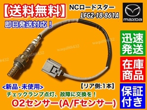 在庫/保証【送料無料】新品 O2センサー リア 1本【マツダ ロードスター NCEC】LFG2-18-861A LFG2-18-861B エキパイ マフラー NC 触媒 後ろ