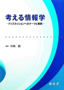 考える情報学 ディスカッションへのテーマと事例/中西裕【編著】