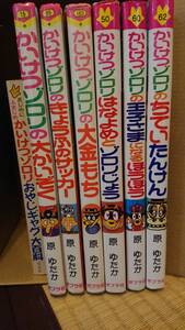 かいけつゾロリ 7冊 オマケ付き(非売品 ゾロリ新聞) 原ゆたか 中古 本 マンガ アニメ ポプラ社 児童書 小学生 大人気 まとめて 匿名配送