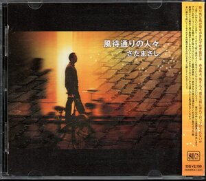 ●中古CD●さだまさし/風待通りの人々/2004年リマスター盤