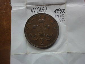 W(66) イギリス　２ペンス貨　1971年