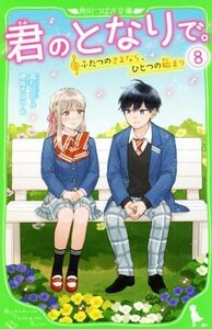 君のとなりで。(8) ふたつのさよなら、ひとつの始まり 角川つばさ文庫/高杉六花(著者),穂坂きなみ(