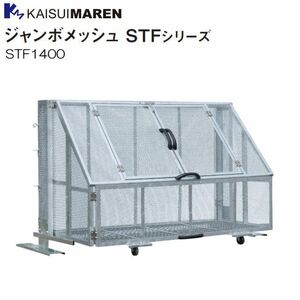 カイスイマレン 大型ゴミ箱 ジャンボメッシュ STF1400 折りたたみ式ゴミステーション [個人様宅配送不可]