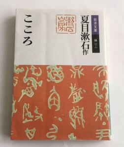 ★送料込み★ 「こころ」 夏目漱石