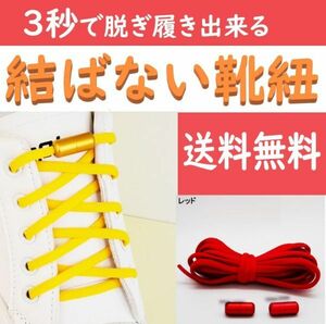 ☆送料込み☆ 結ばない靴紐 レッド ほどけない靴ひも スニーカー おしゃれ 紐 結ばない 伸びる シューレース くつひも 伸縮