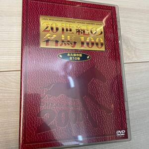 20世紀の名馬100 DVD 全10巻セット 〜JRA DREAM HORSES 2000 DMBG-40342 （★オペラグラス付き） 昭和名馬 平成名馬 