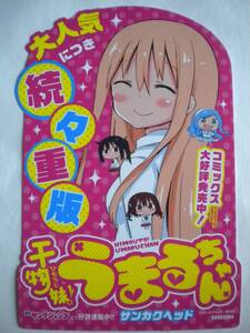 激レア 干物妹！うまるちゃん 干物妹 うまるちゃん ポップ A サンカクヘッドさん 非売品 