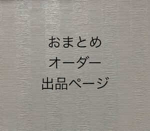 【おまとめオーダー出品ページ】じいじ様バックオーダー