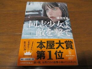 逢坂冬馬『同志少女よ、敵を撃て』文庫本