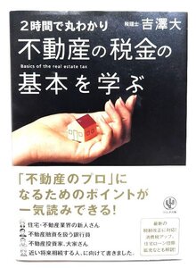 2時間で丸わかり 不動産の税金の基本を学ぶ/吉澤 大 (著)/かんき出版