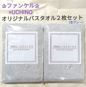 【即決！送料込！】ファンケル×UCHINO《オリジナルバスタオル 杢グレー》２枚セット／未開封