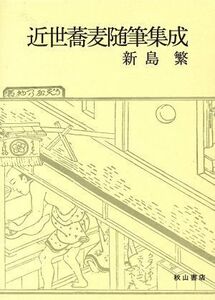 近世蕎麦随筆集成/新島繁【編著】