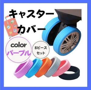 ④【８個セット】キャスター カバー シリコン パープル スーツケース キャリーケース タイヤカバー 車輪保護 汚れ防止 騒音軽減 直径5cm