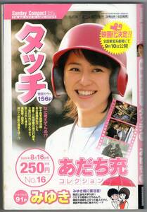 漫画　タッチ　あだち充　サンデーコンパクト 2005年8月16日号 No.16 表紙：長澤まさみ