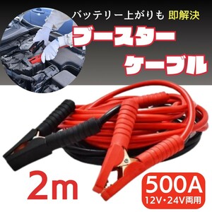 ブースターケーブル 500A 2m バッテリー 12 V 24 V 修理 車 カー用品 整備 トラブル エンジン再始動 メンテナンス S2