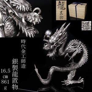 【LIG】時代金工師造 銀製 龍置物 16.5㎝ 861g 細密造 台座 箱付 旧家蔵出品 [.ET]25.2