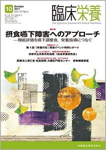 [A12338316]臨床栄養 131巻5号 摂食嚥下障害へのアプローチ -機能評価を嚥下調整食栄養指導につなぐ